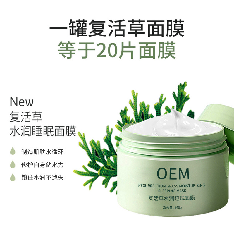 丽素丽速_复活草睡眠面膜OEM